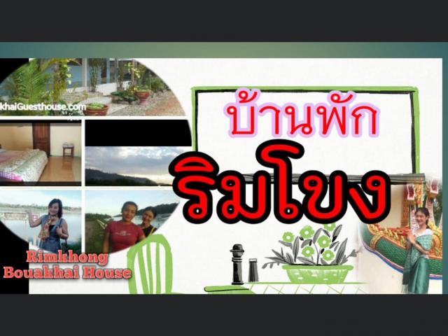 บ้านพักริมโขงบัวไข