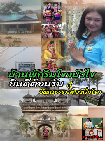 บ้านพักริมโขงบัวไข