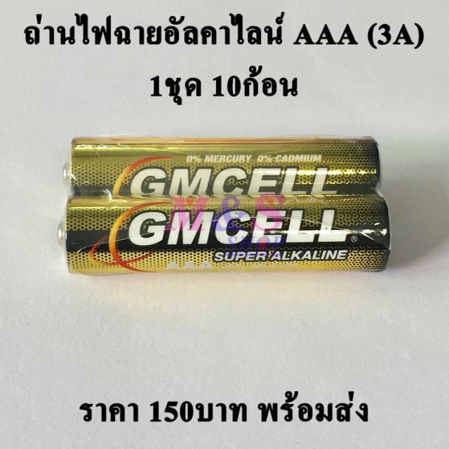 ถ่านไฟฉายอัลคาไลน์ ยี่ห้อ GMCELL 1ชุด มี 10ก้อน