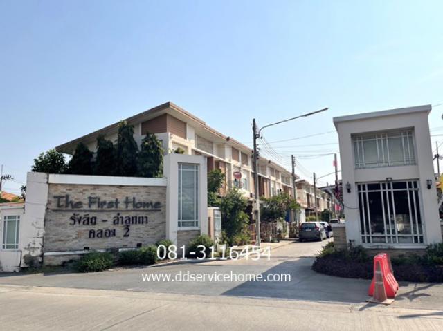 ขายทาวน์โฮม เดอะเฟิร์สโฮม ลำลูกกา คลอง2 เนื้อที่ 24.4 ตรว.ขาย 2.2 ล ใกล้รถไฟฟ้าสายสีแดง สถานีดอนเมือง
