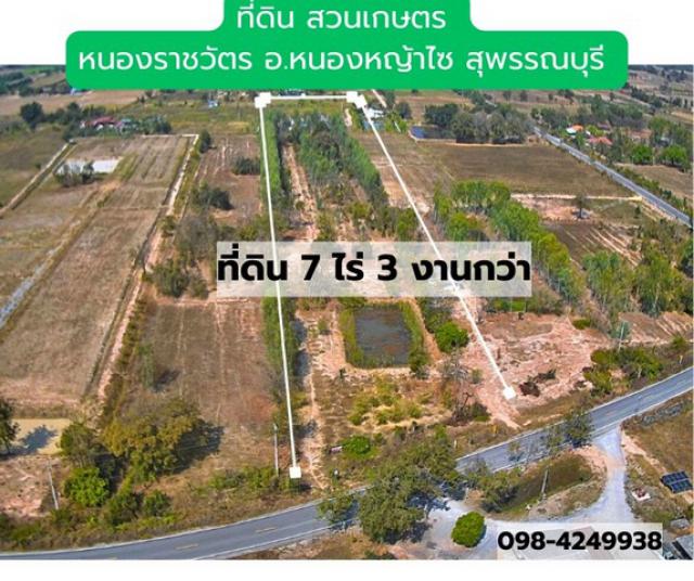 ขายที่ดินสวย ติดถนน  7 ไร่ 3 งาน 10 ตารางวา ต.หนองราชวัตร อ.หนองหญ้าไซ จ.สุพรรณบุรี  ใกล้ดอนเจดีย์
