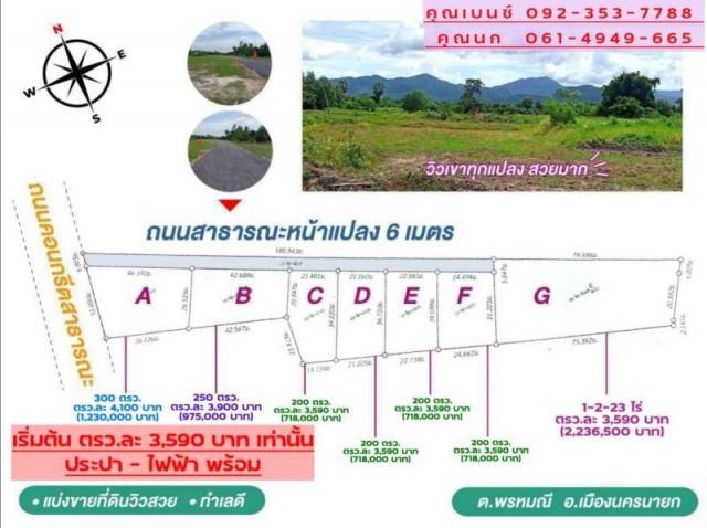 ขายที่สวยวิวเขา พร้อมบริการยื่นกู้พร้อมสิ่งปลูกสร้าง ต.เขาพระ อ.เมืองนครนายก การเดินทางสะดวกสบาย รถใหญ่รถเล็กเข้าออกสะดวก