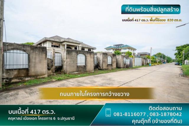 ขายคฤหาสน์หรู ทำเลทอง อยู่ในหมู่บ้านเมืองเอกรังสิต (โครงการ​6) จังหวัดปทุมธานี 