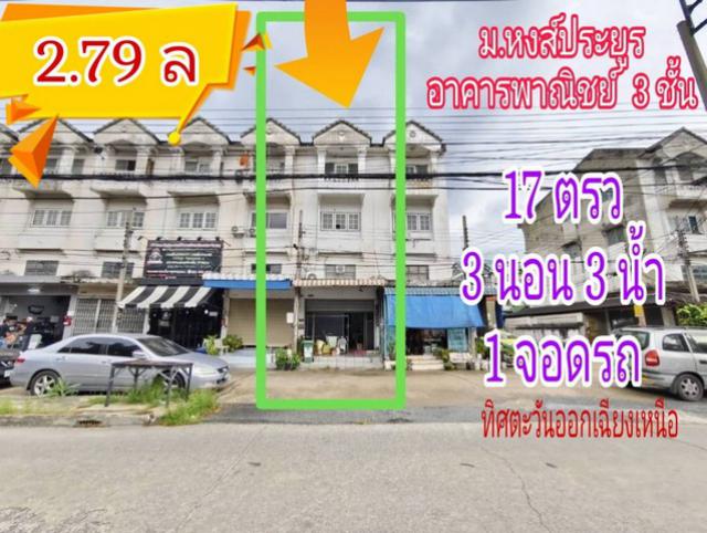  ขายอาคารพาณิชย์ 3 ชั้น หงส์ประยูร บางรักใหญ่ บางบัวทอง เนื้อที่ 17 ตรว 3 นอน 3 นํ้า 1 จอดรถ ?