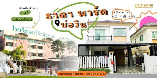 KDH0049 ขายบ้าน ธาดาพาร์ค​ บ่อวิน ขนาด 40 ตร.วา บ้านมีคุณภาพ ใช้ชีวิตสะดวกสบาย