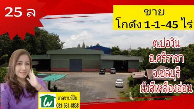 ขาย โกดัง บ่อวิน​ ศรีราชา​ ชลบุรี​ ย่านชุมชน​โรงงาน​ คอนโด​ศรีราชา 1200 ตรม. 1 ไร่ 1 งาน 45 ตร.วา