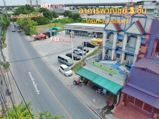 ตึกแถว รัตนาธิเบศร์ 126 ตร.วา. หลังมุม ติด 7-11 ใกล้สถานีรถไฟฟ้า MRT  ทำเลดี  เหมาะค้าขาย