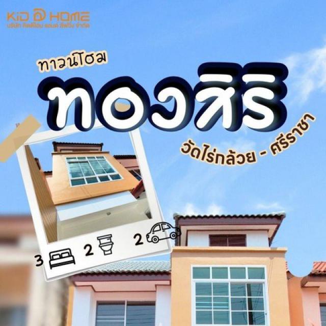 KDH001 ขายทาวน์โฮม หมู่บ้าน ทองสิริ​  ศรีราชา ชลบุรี ขนาด 22 ต.ร.วา 