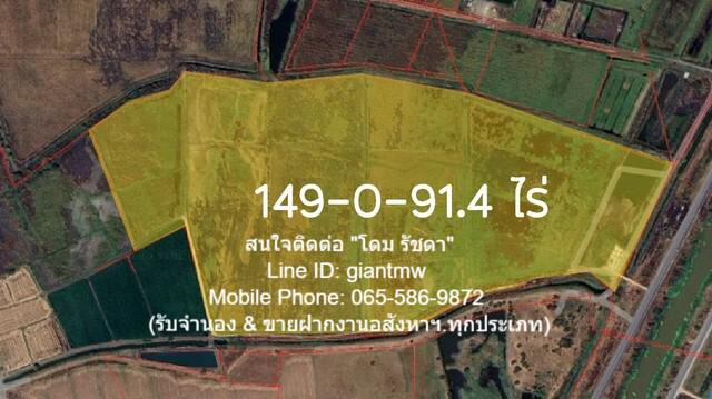 FOR SALE พื้นที่ดิน เป็นที่ดินผืนใหญ่ทีมีรูปทรงอิสระ มีทาง และคลอสาธารณะประโยชน์ เหมาะสำหรับนักลงทุน หรือองค์กรที่ต้องการหาที่ดินผืนใหญ่ในราคาที่ไม่แพง เพื่อนำไปพัฒนาโครงการต่อไป 91 ตร.วา 0 ngan 149 RAI  55000000 BAHT. โครตถูก!