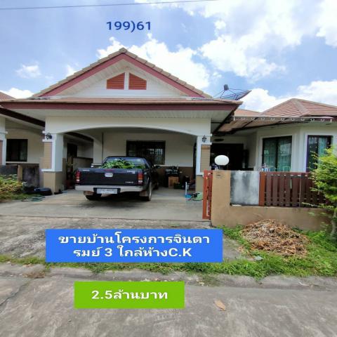 ขายบ้านชั้นเดี่ยว โครงการจินดารมย์ 3 ใกล้ห้าง CKพร้อมคนเช่า มีรายได้ทันที