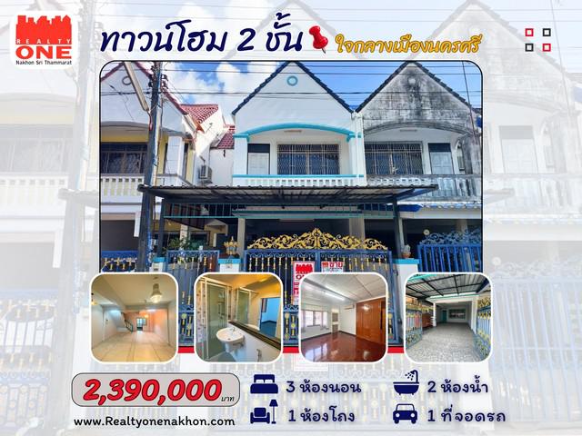 ทาวน์โฮม 2 ชั้น ซอยบุญนารอบ ใจกลางเมืองนคร เดินทางสะดวก ใกล้ห้าง ตลาด โรงเรียน  และสิ่งอำนวยความสะดวกครบครัน