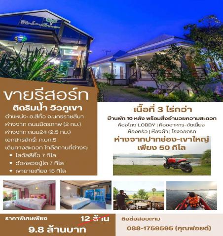  ขายกิจการรีสอร์ทริมอ่างเก็บน้ำซับปะดู่ 10 ห้อง 3 ไร่ ขายถูกมาก เหมาะซื้อลงทุน กำไรสุดๆ
