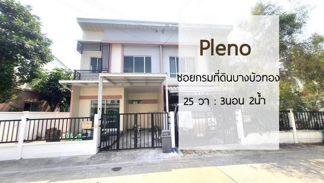 ขายทาวน์โฮมหลังริม พลีโน่ รัตนาธิเบศร์-ชัยพฤกษ์(ซอยกรมที่ดินบางบัวทอง) นนทบุรี