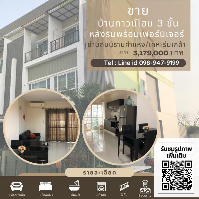 ขายทาวน์โฮม 3 ชั้น  หมู่บ้านนลินอเวนิว3 (มีสทีน - เคหะร่มเกล้า) เขตสะพานสูง จังหวัดกรุงเทพมหานคร