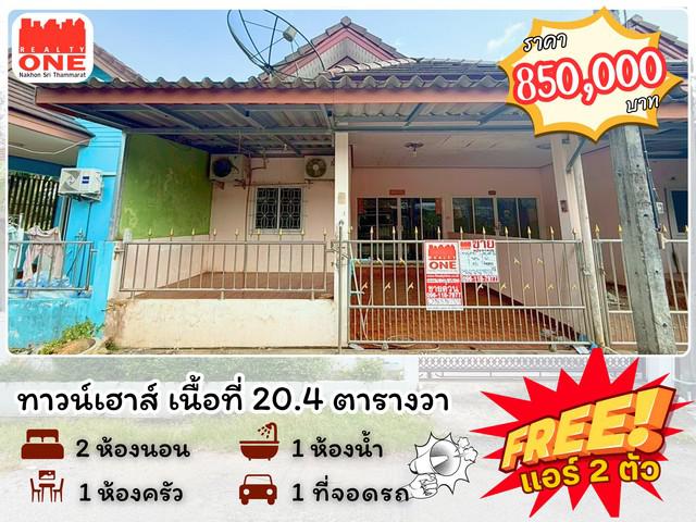 ทาวน์เฮาส์ราคาประหยัด ทำเลทอง ใกล้เมือง ราคาสุดคุ้ม ไม่ถึงล้าน ซอยธาริน ตำบล โพธิ์เสด็จ อำเภอ เมือง จังหวัด นครศรีธรรมราช