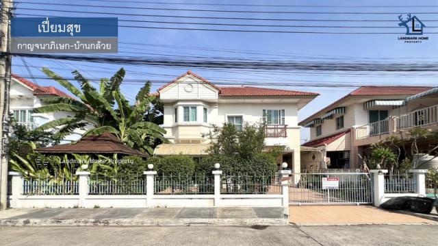 LM25-0058 ขายบ้านเดี่ยว 2 ชั้น มบ.เปี่ยมสุข กาญจนาภิเษก บ้านกล้วย นนทบุรี เนื้อที่ 54.6 ตรว 3นอน 2น้ำ 