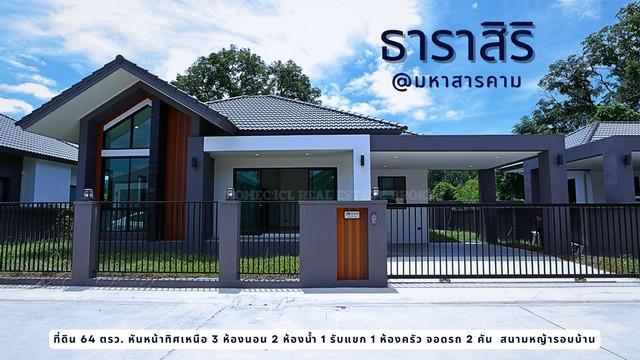 ขายบ้านใหม่ชั้นเดียวหลังสุดท้ายใน โครงการธาริสิริ อำเภอเมืองมหาสารคาม