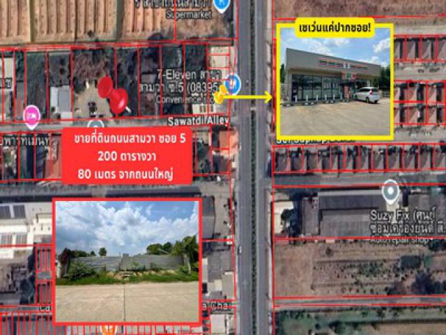 มาใหม่ล่าสุด ที่ดินแปลงสวยเหมาะทำอพาร์ทเม้นท์ สำนักงาน กิจการ ขายที่ดินถนนสามวา ซ. 5 ราคาถูกที่สุดในย่าน ทำเลดีเจริญเติบโตอย่างต่อเนื่อง!
