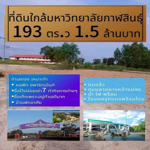 โอกาสทองที่ดิน 193 ตร.วา ทำเลเยี่ยมในจังหวัดกาฬสินธุ์ 
