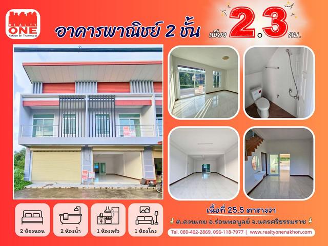 อาคารพาณิชย์ 2 ชั้น ราคาโดนใจ ค้าขายก็ได้ อยู่ก็สบาย ใกล้โรงเรียนวัดเทพมงคล เพียง 200 เมตร