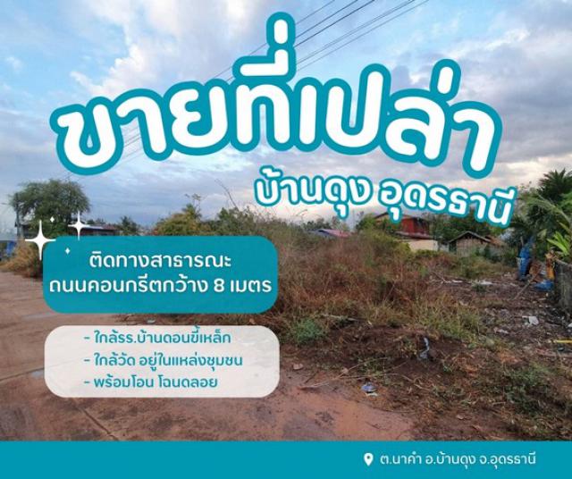 ขายที่ดินดอนขี้เหล็กบ้านดุง อยู่ในแหล่งชุมชน ติดทางสาธารณะถนนคอนกรีตกว้าง 8 ม.