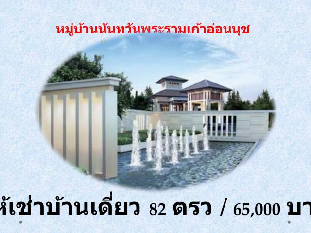 ให้เช่าบ้านเดี่ยว 2ชั้น ม.นันทวันอ่อนนุชพระรามเก้า  Fully Furnished ค่าเช่า 65,000 ต่อเดือน ประเวศ กรุงเทพมหานคร  