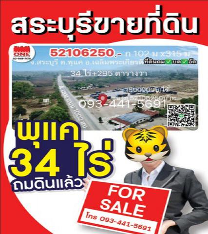 ขายที่ดินถมแล้วทั้งแปลง ติดถนนใหญ่ 4 เลน บดอัดแน่น ทำเลทอง พุแค สระบุรี