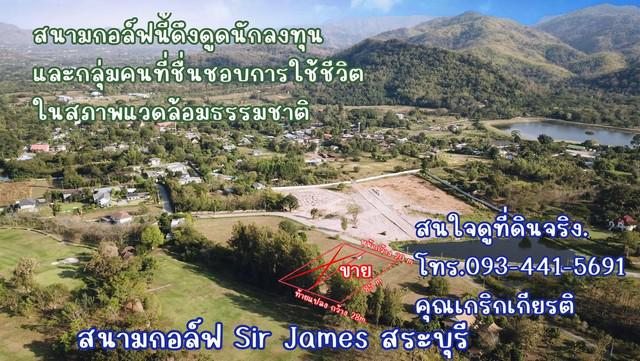 ขายที่ดินในSirJamesGolfCourseสัมผัสชีวิตเหนือระดับ ในทำเลที่หาไม่ได้อีกแล้ววิวเขาใหญ่เต็มเฟรม