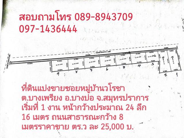 ที่ดินแบ่งขายซอยหมู่บ้านวโรชา อำเภอบางบ่อ จังหวัดสมุทรปราการ เริ่มต้น 100 ตารางวา