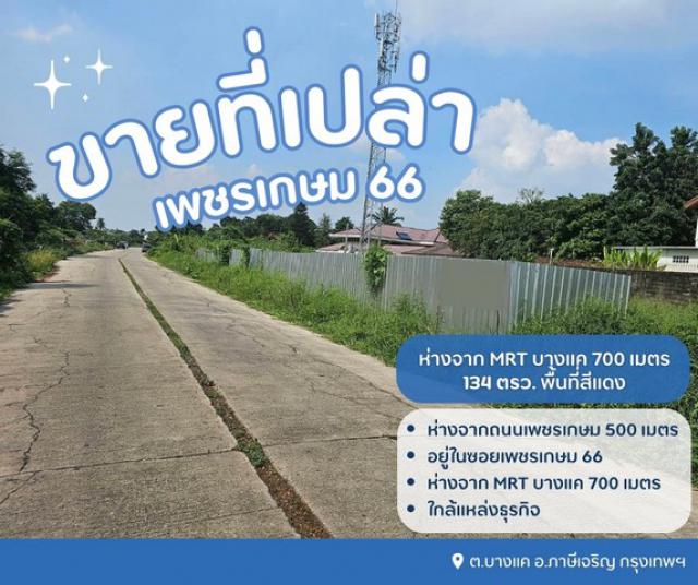ขายที่ดินเปล่าถมแล้ว เพชรเกษม 66 มีถนนทางเข้าออก รถยนต์เข้าได้