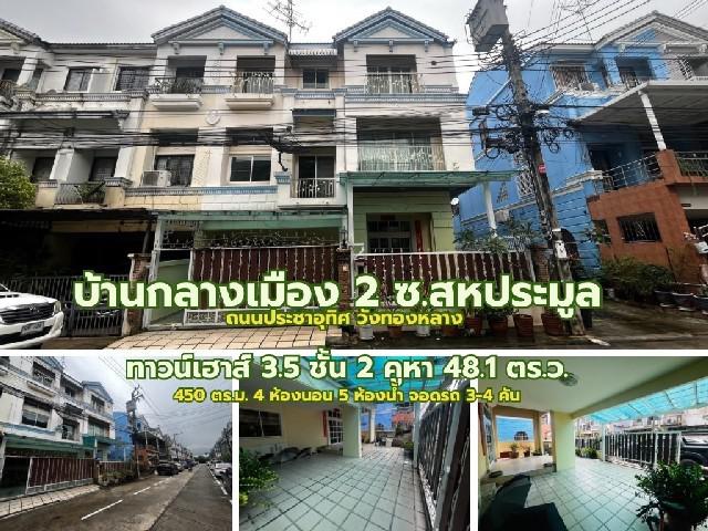 ขายทาวน์เฮาส์ 3.5 ชั้น หมู่บ้านกลางเมืองสอง ซอยสหการประมูล ถนนประชาอุทิศ วังทองหลาง กทม.