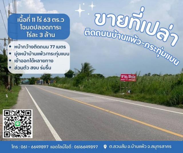 ขายที่เปล่าติดถนนบ้านแพ้ว-กระทุ่มแบน โฉนดปลอดภาระ ต.สวนส้ม 