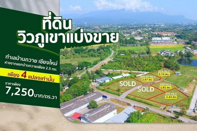 ที่ดินวิวภูเขา ติดถนนใหญ่  ถมแล้วพร้อมสร้างบ้าน โซนบ้านถวาย หางดง 