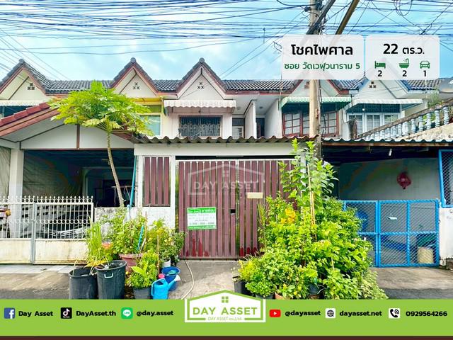ขายทาวน์เฮ้าส์ 2 ชั้น หมู่บ้าน โชคไพศาล ซ.วัดเวฬุวนาราม 5 ใกล้สนามบินดอนเมือง เนื้อที่ 22 ตร.ว. ขายเพียง 2,000,000 ล้านบาท