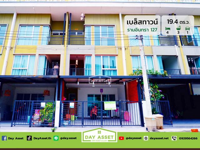 ขายทาวน์โฮม 3 ชั้น หมู่บ้าน เบล็สทาวน์ รามอินทรา 127 : Bless Town Ramintra 127 ถนนรามอินทรา เนื้อที่ 19.4 ตร.ว. ขายเพียง 3,200,000 ล้านบาท