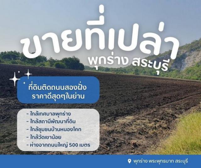 ขายที่ดินเปล่า..สระบุรี ติดถนนสองฝั่ง ราคาดีสุดๆในย่าน