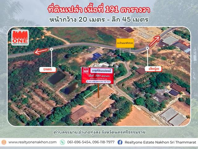 ที่ดินเปล่า 4 ห้อง เนื้อที่ 191 ตร.ว. ห่างจาก สนง. ขนส่งจังหวัด เเละรพ. ธนบุรี ทุ่งสง เพียง 4 นาที