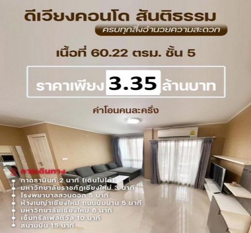 ขายห้องดีเวียงคอนโด ชั้น5, 60.2ตรม. 2นอน2น้ำ ลดเหลือ3.35ลบ. ถ.สันติธรรม ต.ช้างเผือก อ.เมือง เชียงใหม่