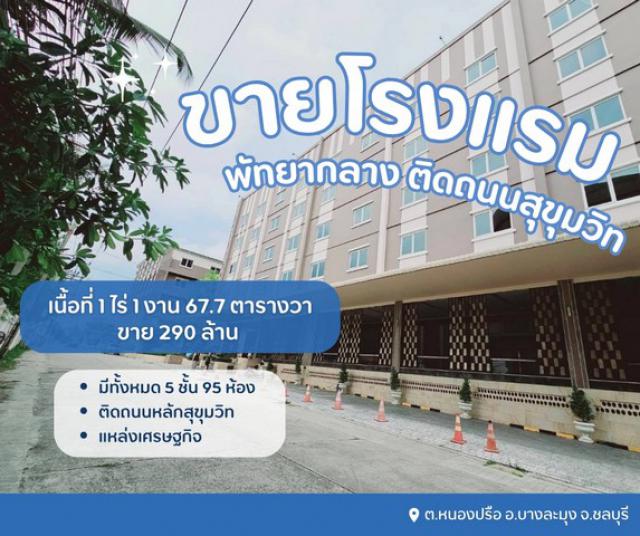ขายขาดทุนโรงแรมที่พัทยากลาง โฉนดปลอดภาระทุกแปลง พร้อมดำเนินกิจการต่อได้เลย