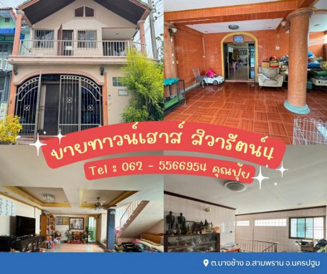 ขายทาวน์เฮาส์ 2 ชั้น สิวารัตน์4 เดินทางเข้า-ออก ซอยวัดเทียนดัด 