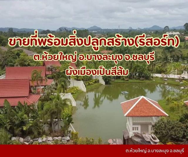 ขายที่เปล่าห้วยใหญ่ แถมสิ่งปลูกสร้างเป็นรีสอร์ท วิวสวย บรรยากาศดี ราคาดี โฉนดปลอดภาระ