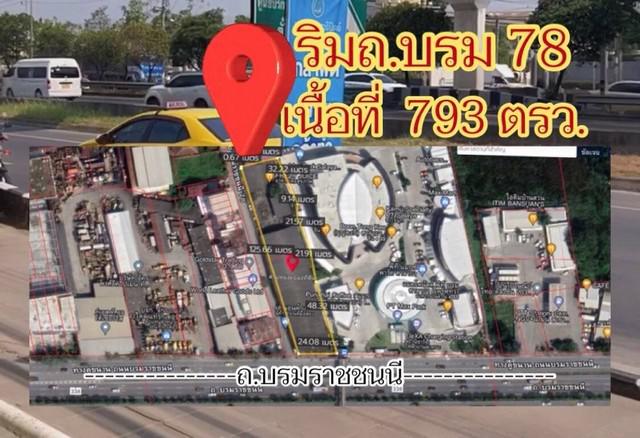 ขายที่ดินติดถนนบรมราชชนนี ติดซอยบรม78 แถมสิ่งปลูกสร้าง ราคาถูกทำเลทอง เหมาะกับทำที่อยู่อาศัย