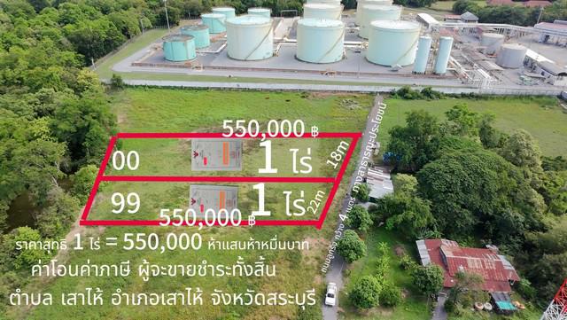 ขายที่ดิน 1 ไร่ ตำบลเสาไห้ อ.เสาไห้ จ.สระบุรี ใกล้คลังนำมัน ปตท.เสาไห้ 5แสน5หมื่น 0934415691