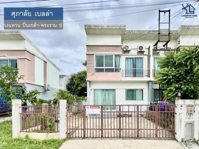 LM25-0074 ขายทาวย์โฮม 2 ชั้น หลังมุม ศุภาลัย เบลล่า วงแหวน ปิ่นเกล้า พระราม 5 เดินทางสะดวก ใกล้เซ็นทรัลเวสต์เกต