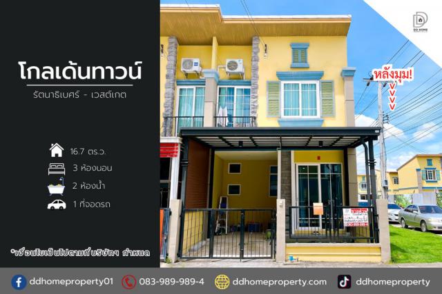 ขายหมู่บ้านโกลเด้นทาวน์ รัตนาธิเบศร์-เวสต์เกต (หลังมุม) บ้านใหม่พร้อมอยู่ (DD002064)