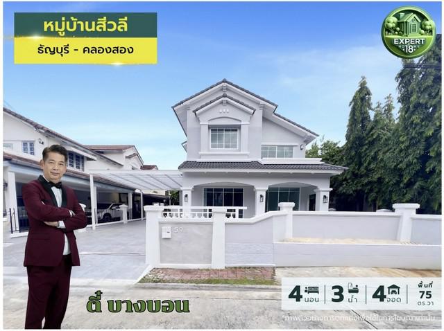 หมู่บ้านสีวลี รังสิต คลองสอง บ้านสวยรีโนเวท ราคามือสอง แต่เหมือนได้บ้านมือหนึ่ง